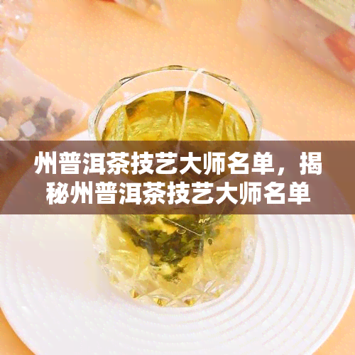 州普洱茶技艺大师名单，揭秘州普洱茶技艺大师名单，了解茶艺传承的精髓！