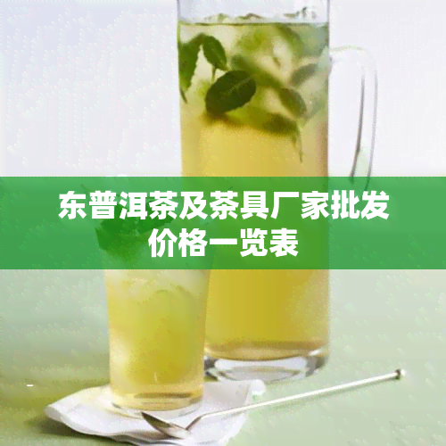 东普洱茶及茶具厂家批发价格一览表