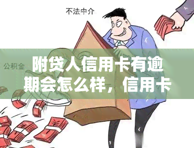 附贷人信用卡有逾期会怎么样，信用卡逾期会对附贷人产生什么影响？