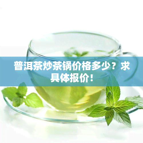 普洱茶炒茶锅价格多少？求具体报价！