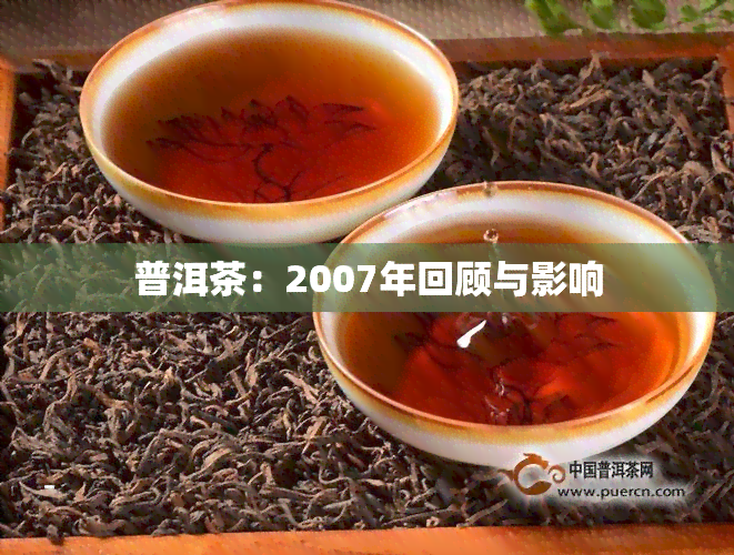 普洱茶：2007年回顾与影响