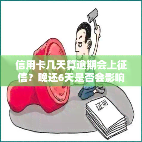 信用卡几天算逾期会上？晚还6天是否会影响信用记录？