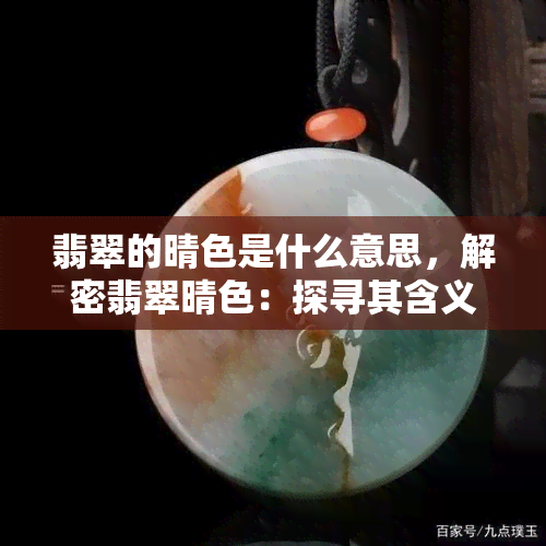 翡翠的晴色是什么意思，解密翡翠晴色：探寻其含义与价值