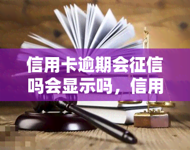 信用卡逾期会吗会显示吗，信用卡逾期是否会影响并显示在报告中？