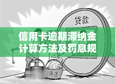 信用卡逾期滞纳金计算方法及罚息规定