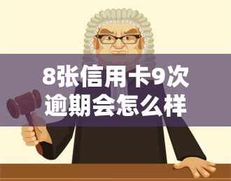 8张信用卡9次逾期会怎么样，严重警告：8张信用卡9次逾期可能带来的后果！