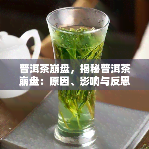 普洱茶 *** ，揭秘普洱茶 *** ：原因、影响与反思