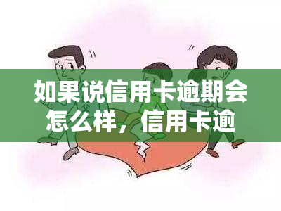 如果说信用卡逾期会怎么样，信用卡逾期的后果，你必须知道的事情！