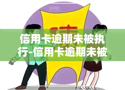 信用卡逾期未被执行-信用卡逾期未被执行可以坐飞机吗?