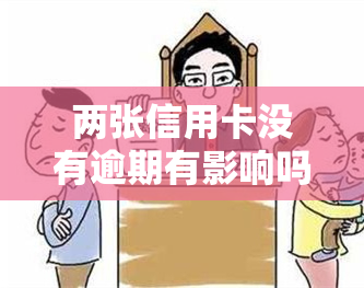 两张信用卡没有逾期有影响吗，两张信用卡无逾期记录对信用有何影响？