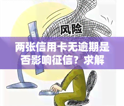 两张信用卡无逾期是否影响？求解答！