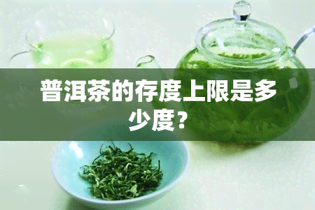 普洱茶的存度上限是多少度？