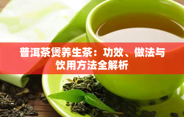 普洱茶煲养生茶：功效、做法与饮用方法全解析