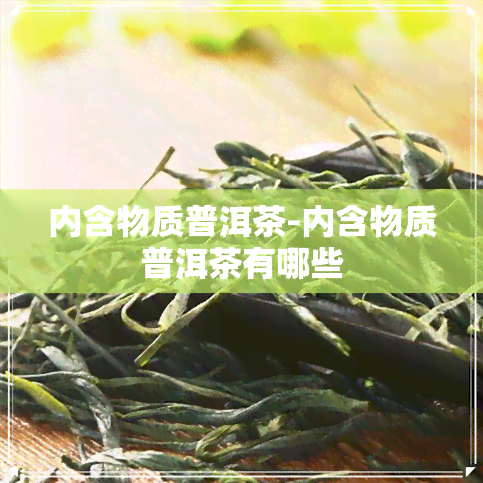 内含物质普洱茶-内含物质普洱茶有哪些