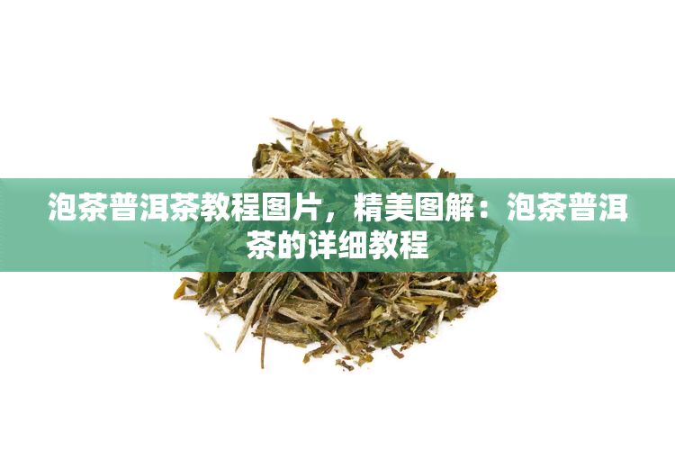 泡茶普洱茶教程图片，精美图解：泡茶普洱茶的详细教程