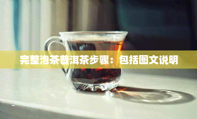 完整泡茶普洱茶步骤：包括图文说明