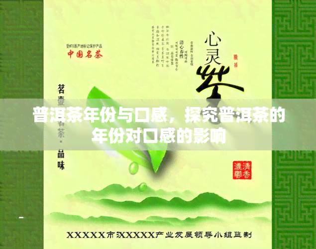 普洱茶年份与口感，探究普洱茶的年份对口感的影响