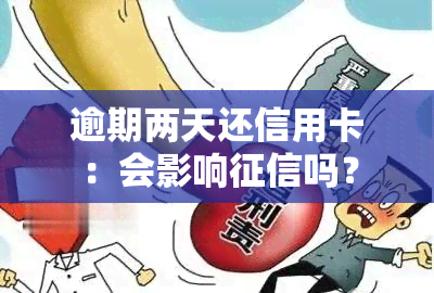 逾期两天还信用卡：会影响吗？