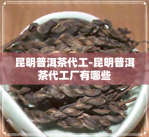 昆明普洱茶代工-昆明普洱茶代工厂有哪些