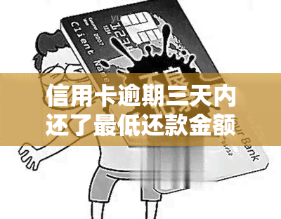 信用卡逾期三天内还了更低还款金额显示还是超期，信用卡逾期三天后还更低还款额，为何仍显示超期？