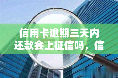 信用卡逾期三天内还款会上吗，信用卡逾期3天内还款是否会影响个人记录？