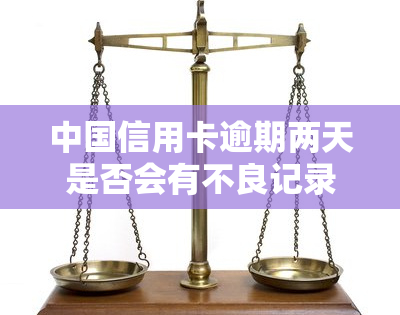 中国信用卡逾期两天是否会有不良记录？知乎讨论