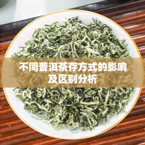 不同普洱茶存方式的影响及区别分析