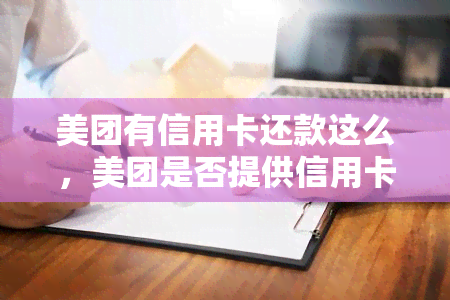 美团有信用卡还款这么，美团是否提供信用卡还款服务？答案在这里！