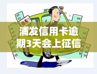 浦发信用卡逾期3天会上吗知乎，浦发信用卡逾期3天是否会影响个人记录？——知乎用户热议话题