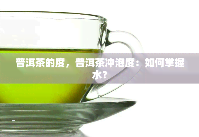 普洱茶的度，普洱茶冲泡度：如何掌握水？