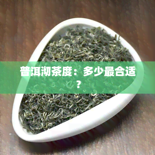 普洱沏茶度：多少最合适？