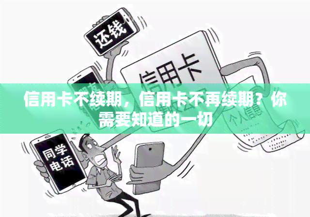 信用卡不续期，信用卡不再续期？你需要知道的一切