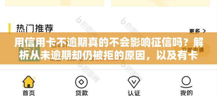 用信用卡不逾期真的不会影响吗？解析从未逾期却仍被拒的原因，以及有卡无逾期是否影响房贷申请