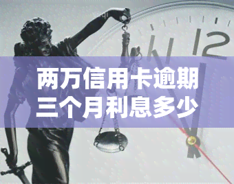 两万信用卡逾期三个月利息多少？计算方法与影响因素解析