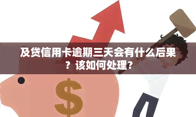 及贷信用卡逾期三天会有什么后果？该如何处理？