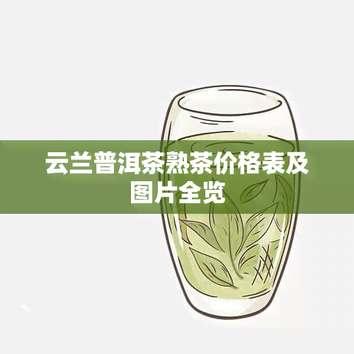 云兰普洱茶熟茶价格表及图片全览