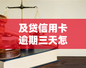 及贷信用卡逾期三天怎么办，信用卡逾期三天，如何解决？——及贷提供解决方案