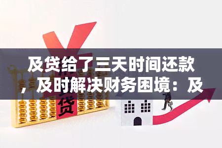 及贷给了三天时间还款，及时解决财务困境：及贷提供三天宽限期进行还款