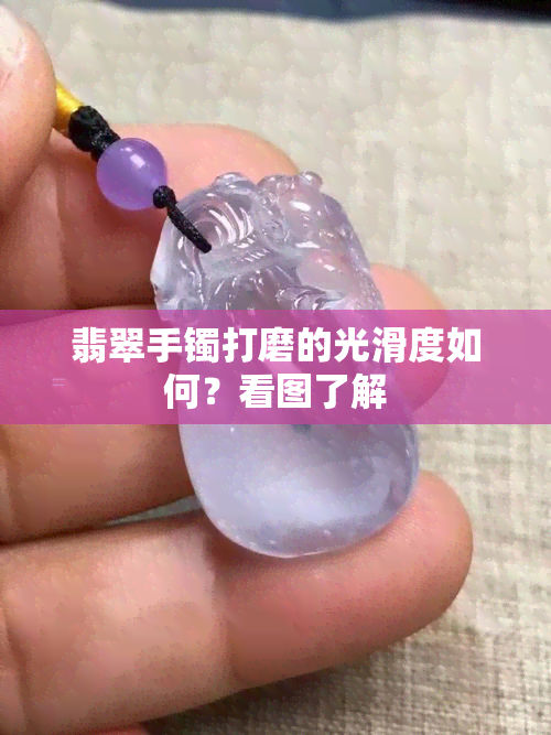 翡翠手镯打磨的光滑度如何？看图了解