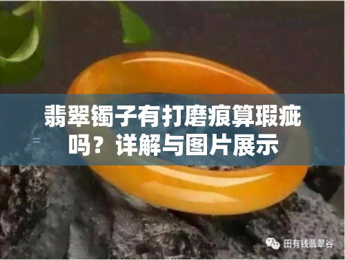 翡翠镯子有打磨痕算瑕疵吗？详解与图片展示