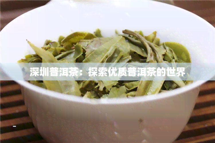 深圳普洱茶：探索优质普洱茶的世界