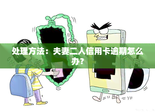 处理方法：夫妻二人信用卡逾期怎么办？