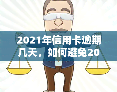 2021年信用卡逾期几天，如何避免2021年信用卡逾期：实用建议和策略