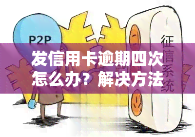 发信用卡逾期四次怎么办？解决方法全攻略！