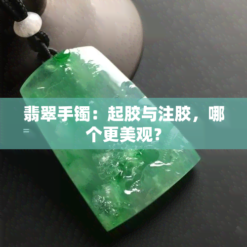 翡翠手镯：起胶与注胶，哪个更美观？