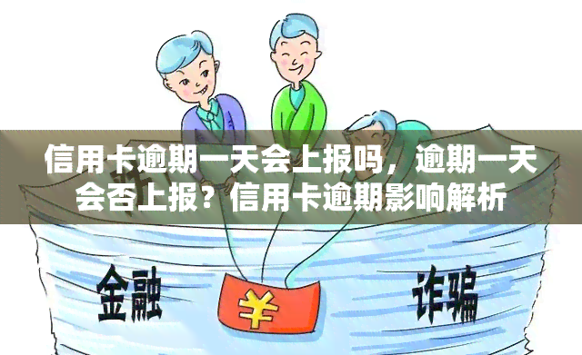 信用卡逾期一天会上报吗，逾期一天会否上报？信用卡逾期影响解析