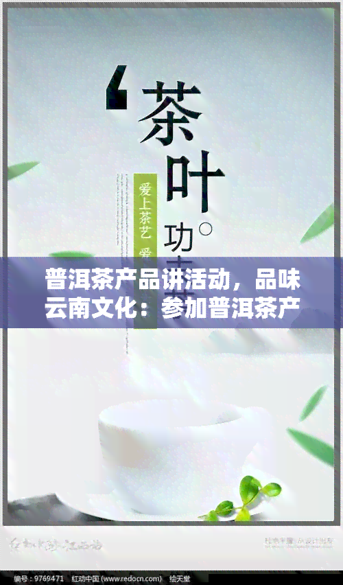 普洱茶产品讲活动，品味云南文化：参加普洱茶产品讲活动