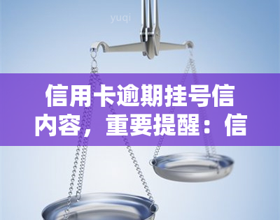 信用卡逾期挂号信内容，重要提醒：信用卡逾期将收到挂号信，请及时还款