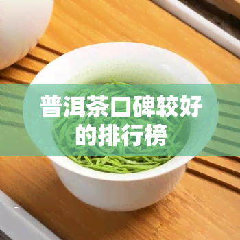 普洱茶口碑较好的排行榜