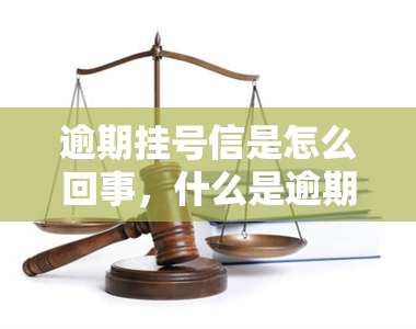 逾期挂号信是怎么回事，什么是逾期挂号信？